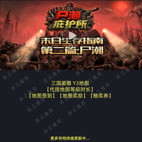 尸潮庇护所 最后的小镇  kk对战平台地图等级时长代挂 Y3三国英雄