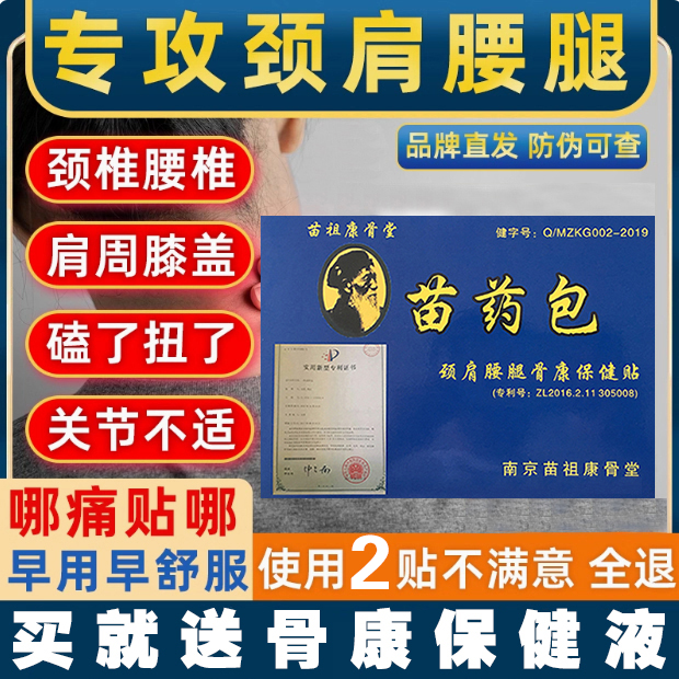 苗祖康骨堂苗药包颈肩腰腿膝盖