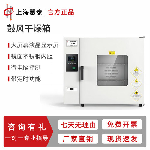 上海慧泰鼓风恒温干燥箱实验室