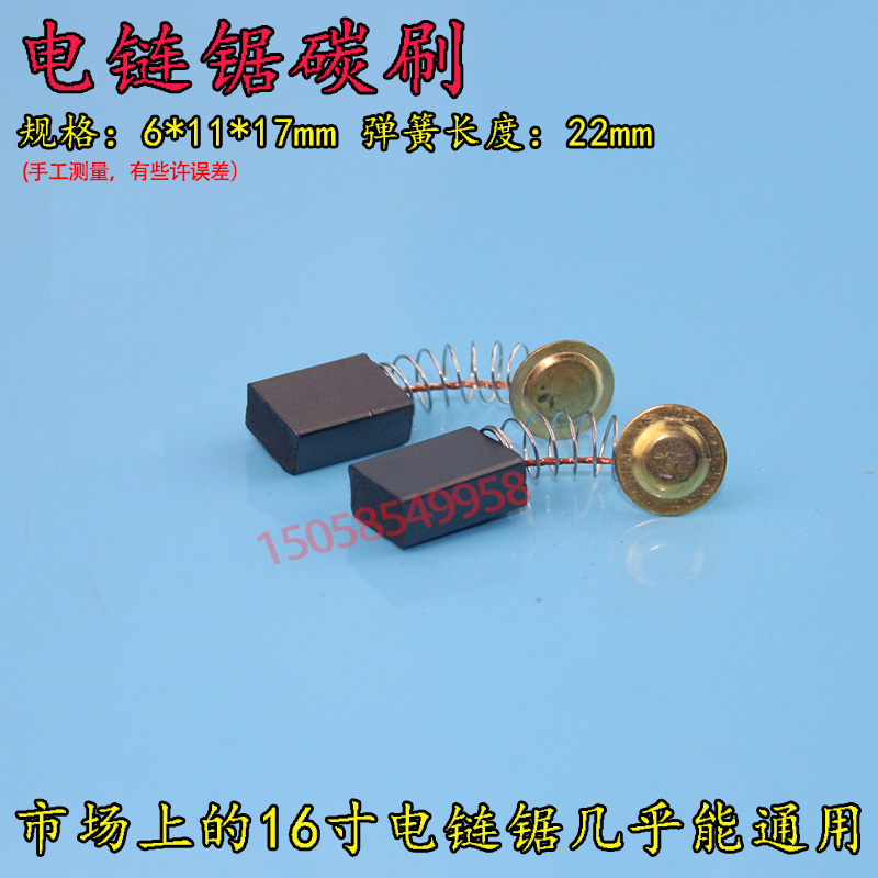 电链锯碳刷405 5016 16寸电锯通用碳刷 电链锯配件 电锯电机配件