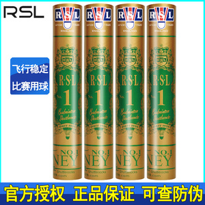 正品 RSL1号 亚狮龙1号羽毛球 耐打 鹅毛球飞行稳定耐打比赛用球