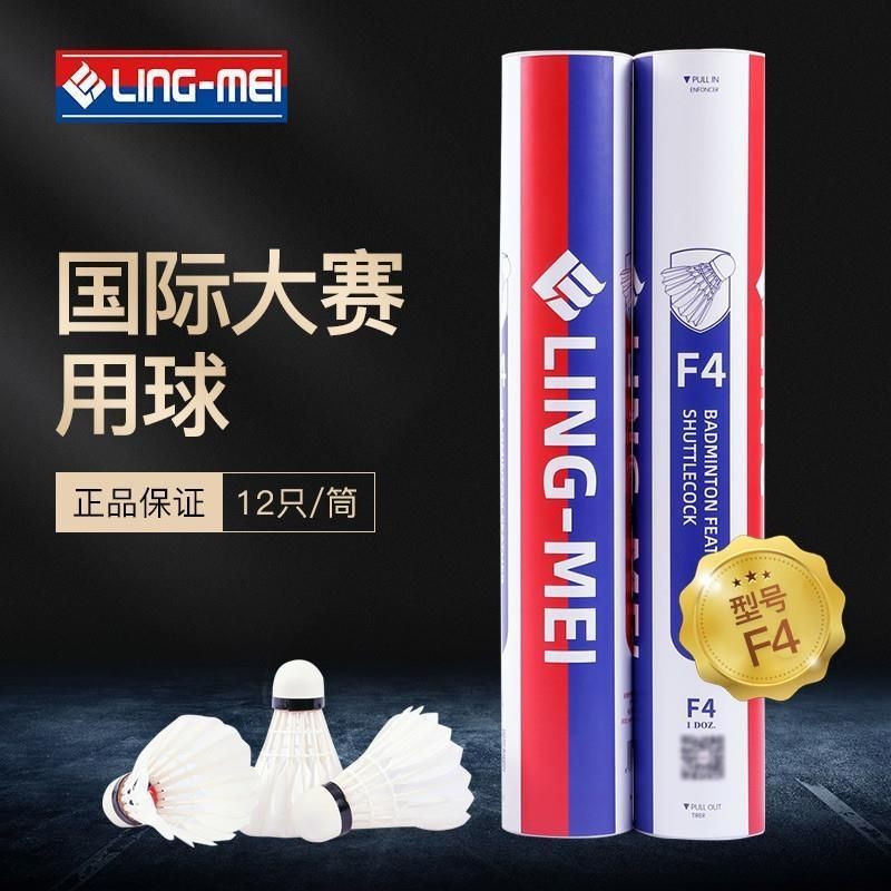 LINGMEI翎美F4羽毛球F系列高端鹅毛球4号F6耐打飞行稳定F9价比高