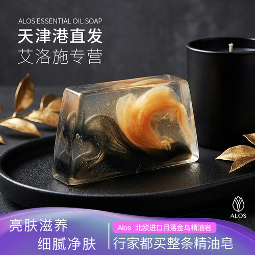 拉脱维亚进口真精油月落金乌天然手工精油皂洁面洗澡香皂送礼