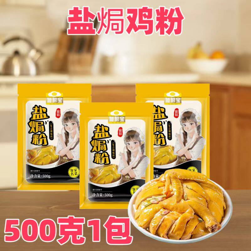加厨宝盐焗粉500克家用正宗商用盐焗鸡专用调料梅州客家调味配料