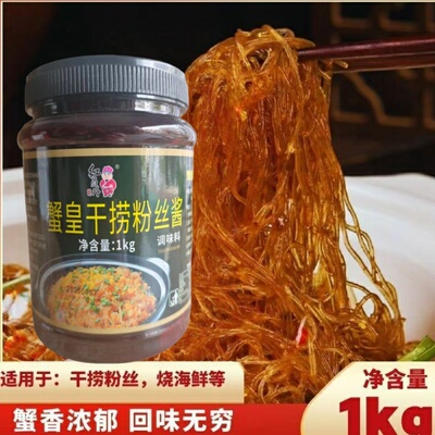 红员外蟹皇黄干捞粉丝酱海皇干捞粉丝酱蚂蚁上树酱料海鲜酱商用酱