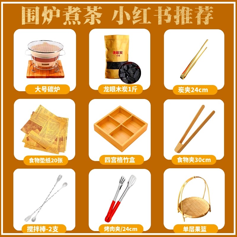 冬季围炉煮茶专用食品工具套装食物夹摆盘碳炉罐罐壶搅拌棒水果签