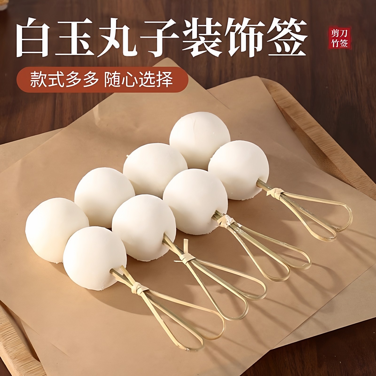 围炉煮茶食品工具套装食物夹草莓冰糖葫芦摆盘专用水果竹签搅拌棒