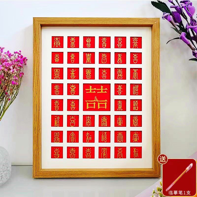 百喜图diy手写喜字双囍相框手工临摹送新人闺蜜订婚结婚新婚礼物
