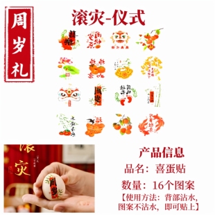 周岁礼滚灾喜蛋贴梳头启智戴金封酒贴仪式全套拍照对联背景净手盘