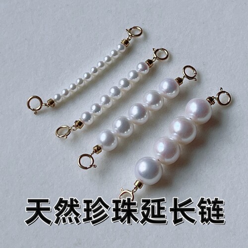 天然珍珠延长链 3cm，5cm，8cm，10cm