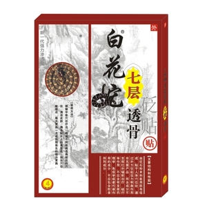 砭贴4贴装 保狮洁白花蛇七层透骨贴 透气孔颈椎肩周腰腿痛关节贴