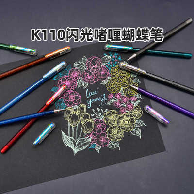日本Pentel派通闪亮中性笔蝴蝶笔k110手账贺卡闪粉彩色DIY手账笔