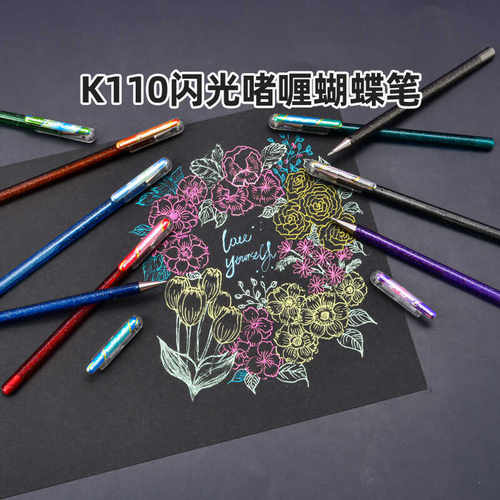 日本Pentel派通闪亮中性笔蝴蝶笔k110手账贺卡闪粉彩色DIY手账笔