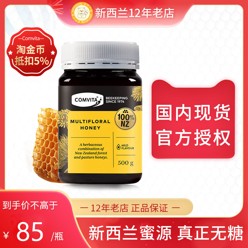 新西兰百花蜜comvita康维他进口多花种天然纯正野生蜂蜜结晶500g