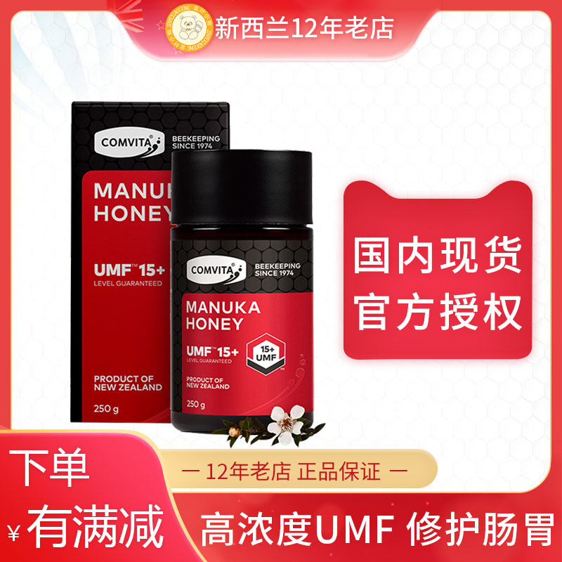 现货新西兰comvita康维他UMF15+麦卢卡官方进口天然蜂蜜250g食品