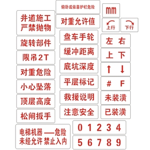 电梯喷字牌镂空喷漆字模板三菱蒂森日立通力电梯机房门标识喷字板