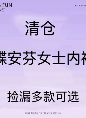 清仓捡漏包邮蝶安芬可选款棉竹纤维网纱女士小平角内裤女1-3条价