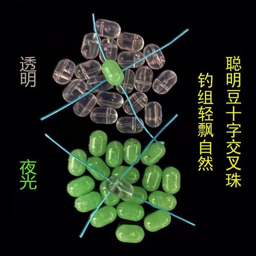 海钓十字交叉聪明豆串钩配件
