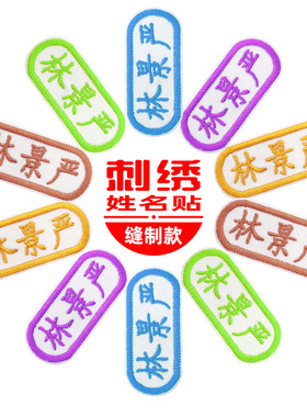 刺绣姓名贴布定制名字帖缝制免烫 中小学生校服幼儿园宝宝名字条
