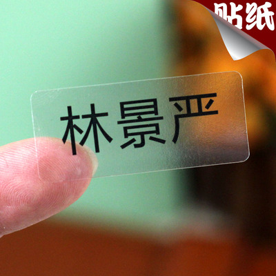 透明防水定制文具宝宝印姓名贴纸