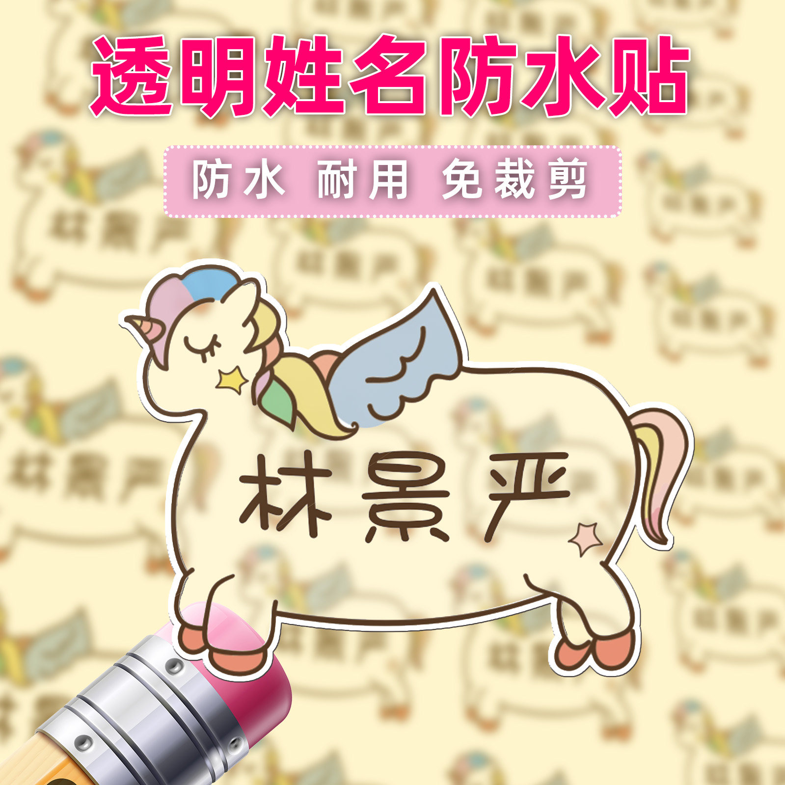 定制透明姓名贴儿童入园卡通标签学生文具帖子幼儿园防水名字贴纸