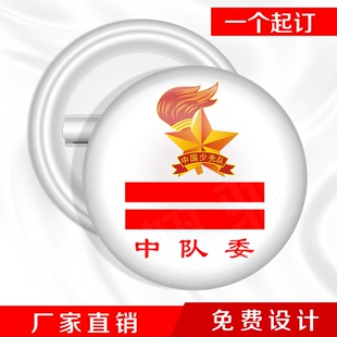 少先队中队委胸章定制 班徽襟章订制 班干部胸针 校徽 励志徽章