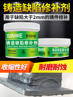 鑫威1010铸造缺陷高性能修补剂水泥模具铸件钢铁裂缝砂眼修复AB胶