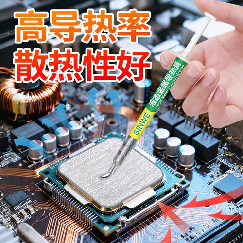 鑫威液金硅脂液态金属散热导热膏