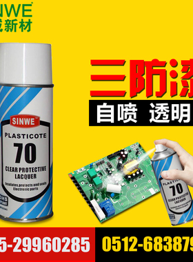 鑫威70线路板透明保护漆防潮绝缘漆三防漆（PLASTICOTE 70）425ML