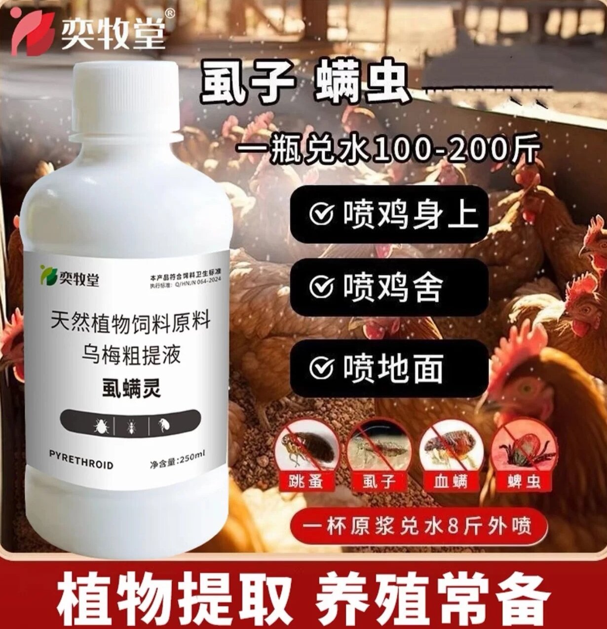 鸡虱立净鸡用体外驱虫喷雾