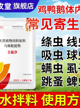 正品全蟲清鸡鸭鹅养殖禽畜用饲料添加剂内外双驱孕畜可用兑水拌料