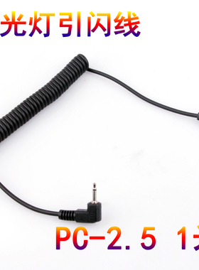 闪光灯pc转pc同步引闪线 PC线 PC转2.5触发线 PC-2.5连闪线