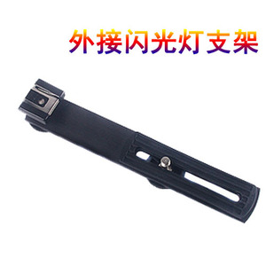 外接闪光灯支架 横杆 机顶灯补光灯支撑杆 同时固定相机和闪光灯