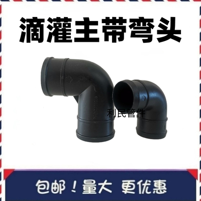滴灌带弯头90度直角接头滴灌主带弯头主管拐弯接头637590110承插