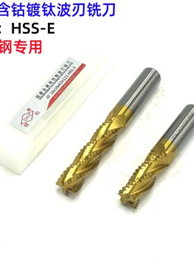 翔和DHZ含钴镀钛超硬波刃铣刀