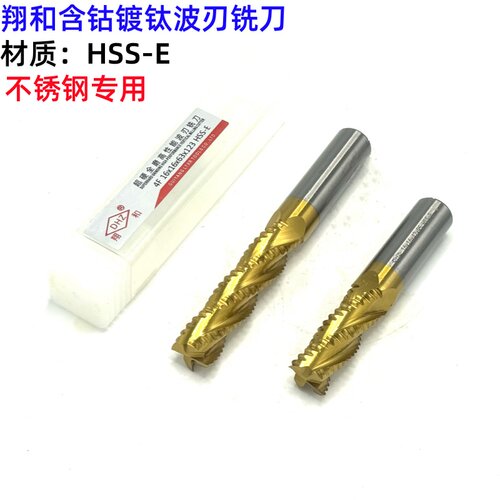 翔和DHZ含钴镀钛超硬波刃铣刀