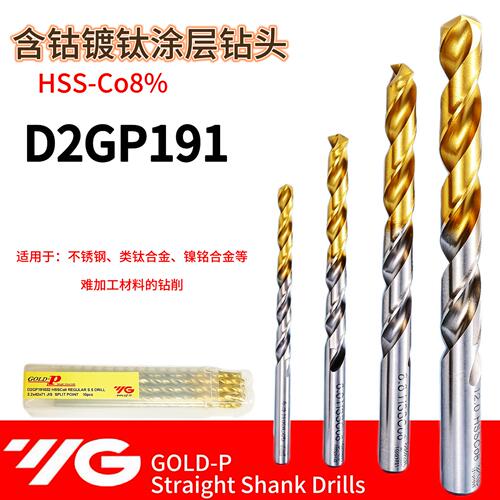 YG含钴含钴不锈钢麻花钻D2GP191