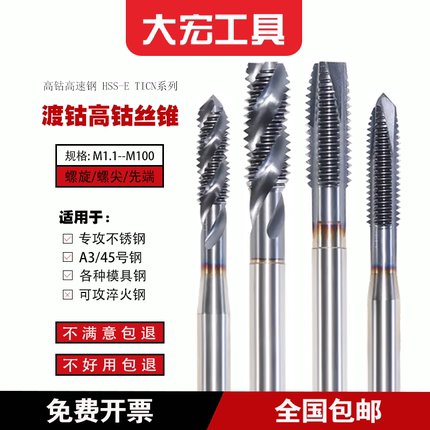 超硬ticn涂层 含钴镀钴 螺旋/先端/螺尖机用丝锥丝攻 不锈钢专用