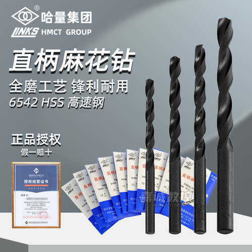 正品哈量LINKS高速钢直柄麻花钻