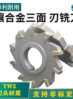 镶钨钢/硬质合金三面刃铣刀W2材质好料外径63/80/100/110/125/150