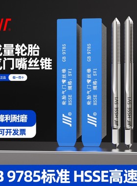 正品成量轮胎气门嘴丝锥 6V1 8V1 10V1 12V1 轮胎专用气门芯丝攻