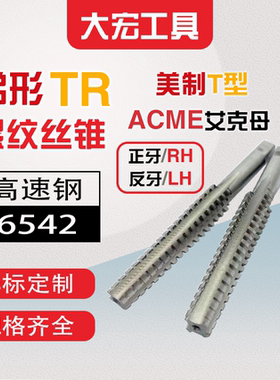 T型梯形ACME美制丝锥29度丝攻 RH/LH 1/4至2.5寸 双头多头 非标