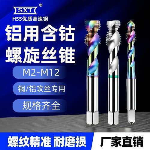 含钴铝用螺旋机用丝锥M2M3M4M5M6M8M10M12铝合金专用螺旋细牙攻牙