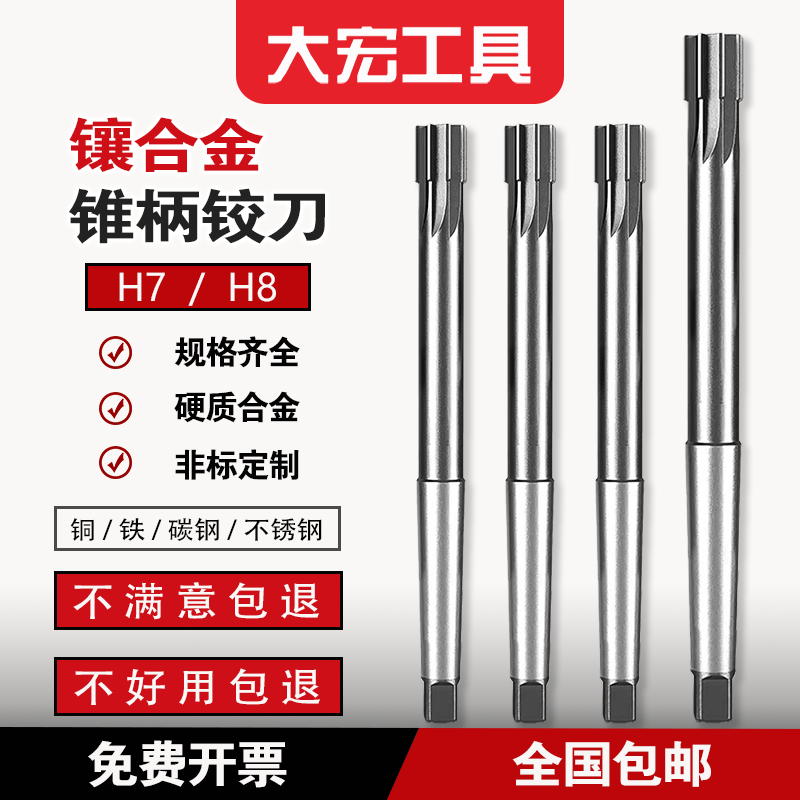 刃创H8高速钢镶合金锥柄铰刀