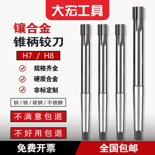 刃创H8高速钢镶合金锥柄铰刀