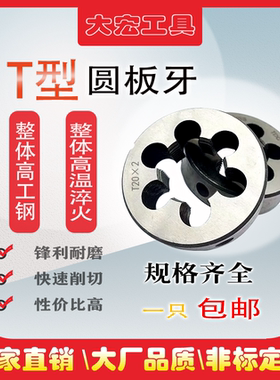 梯形 T型圆板牙圆板牙 T8T10T12T14T16T18T20T22T24T28T30T32T36