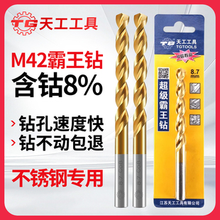 天工M42麻花钻头高钴不锈钢钻头304专用转直柄含钴8%打孔钢铁合金
