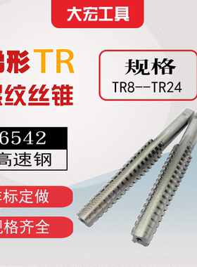 T型梯形TR螺纹丝锥丝攻T8t10t12t14t16t18t20t22t24*1.5*2*3*4*5