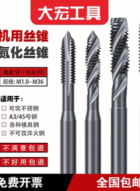 氮化机用丝锥黑色 先端PO/螺旋SP 专攻钢件/不锈钢 M1.0-M36 超硬