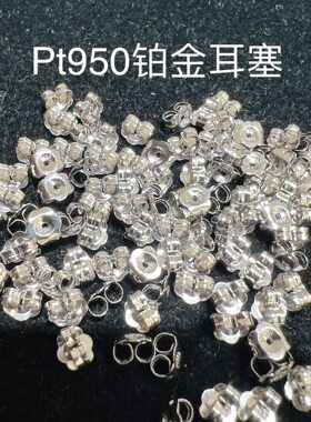 PT950铂金耳堵耳环耳钉配件DIY纯白金耳塞女花边款卷边款耳扣